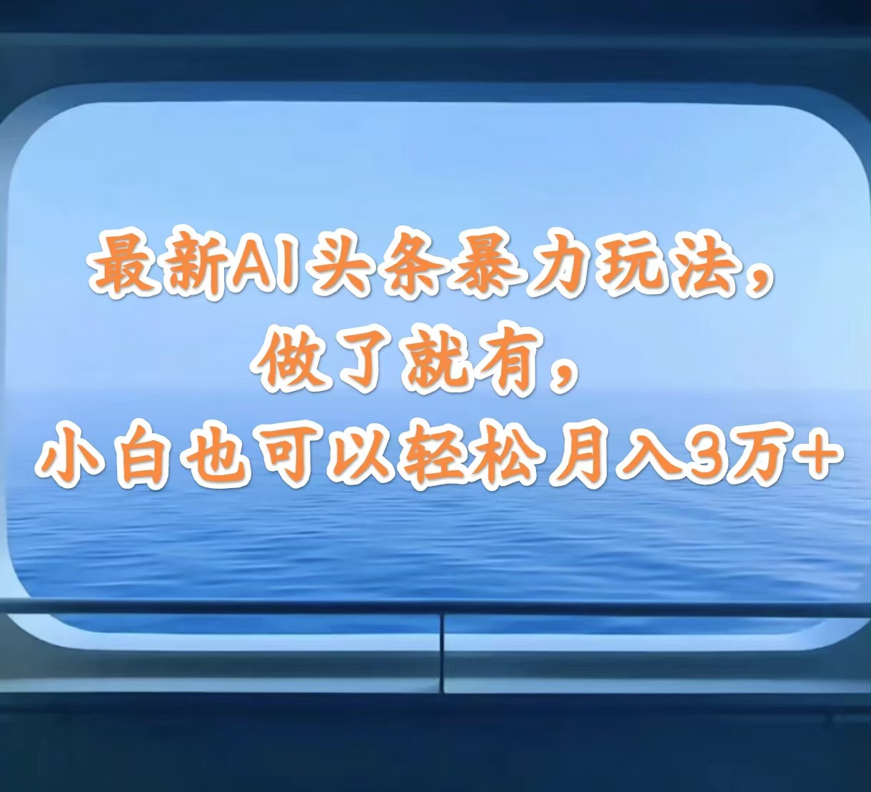 （12208期）最新AI头条暴力玩法，做了就有，小白也可以轻松月入3万+-硕飞聊项目
