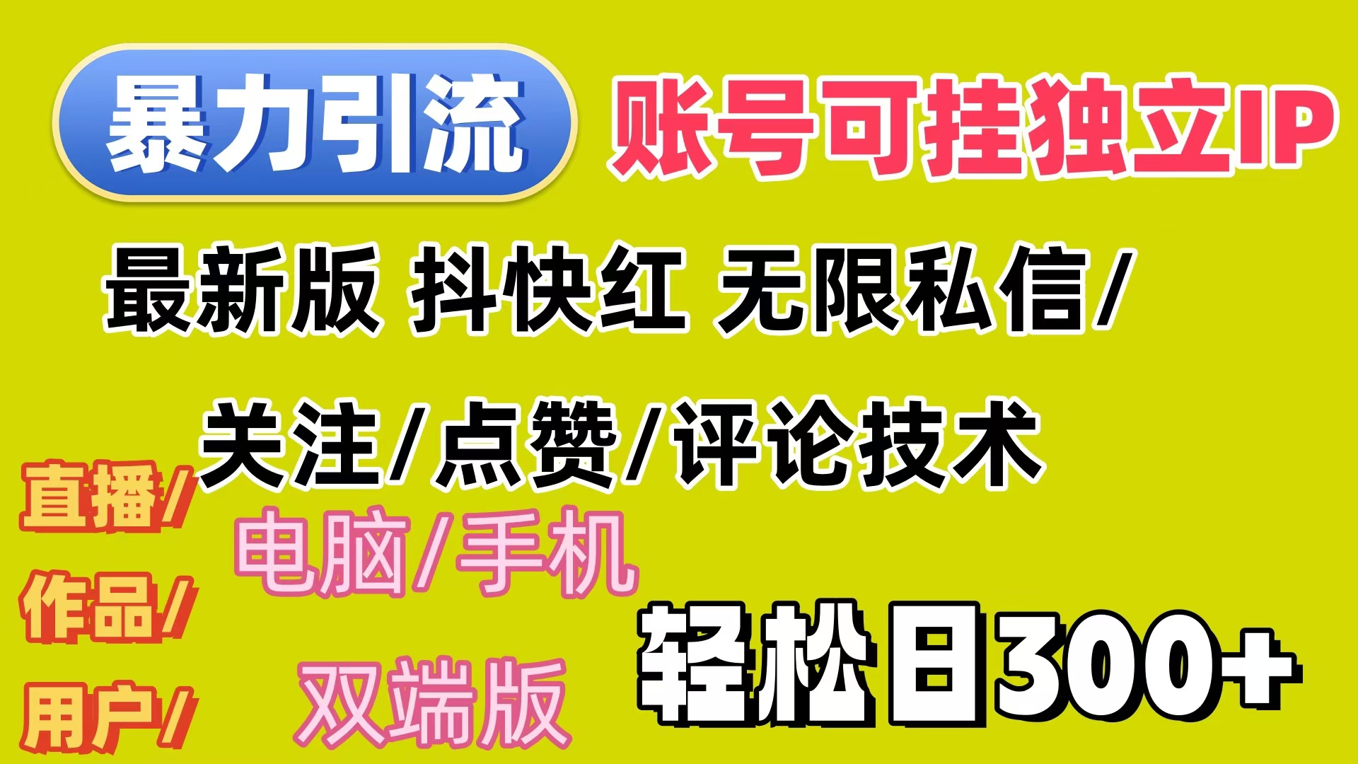 （12210期）暴力引流法 全平台模式已打通  轻松日上300+-硕飞聊项目
