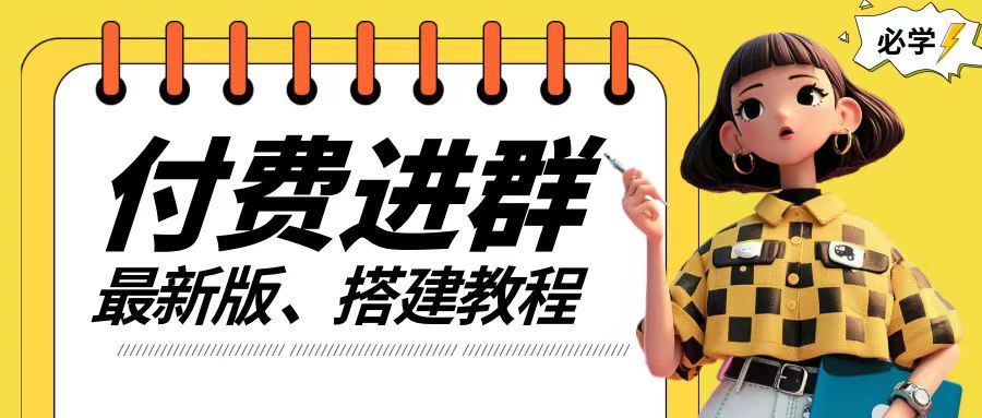 付费进群系统搭建教程，手把手课程【源码+技术+课程】【揭秘】-硕飞聊项目