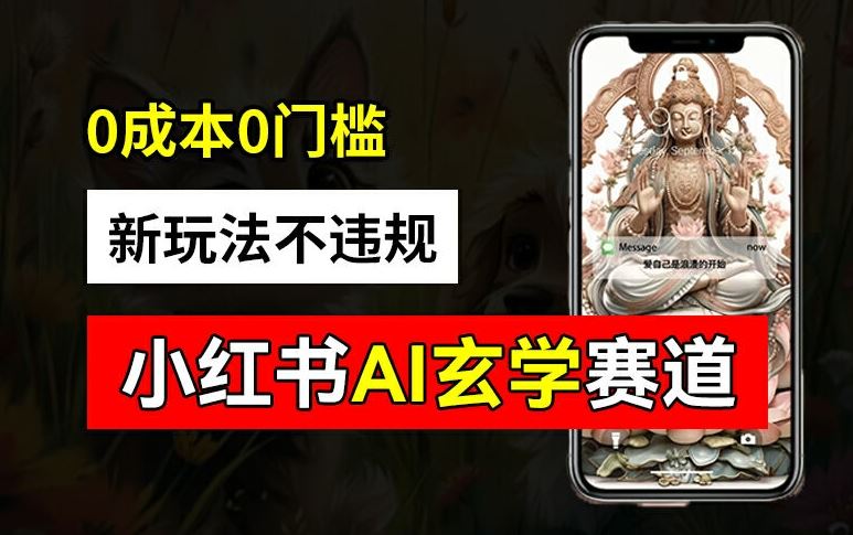 小红书玄学赛道AI新玩法，不违规不封号，0成本0投入，AI批量生成，已有账号变现2w+【揭秘】-硕飞聊项目