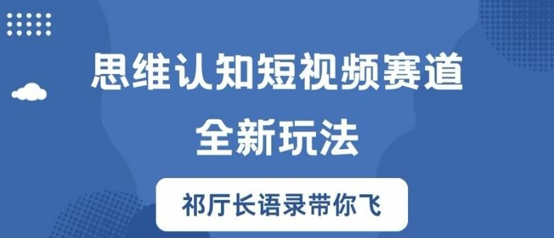 思维认知短视频赛道新玩法，胜天半子祁厅长语录带你飞【揭秘】-硕飞聊项目