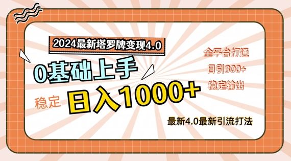 2024最新塔罗牌变现4.0，稳定日入1k+，零基础上手，全平台打通【揭秘】-硕飞聊项目