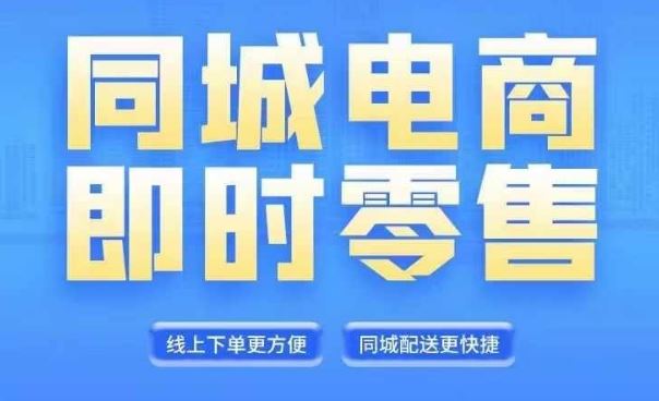 同城电商全套线上直播运营课程，6月+8月新课，同城电商风口，抓住创造财富自由-硕飞聊项目