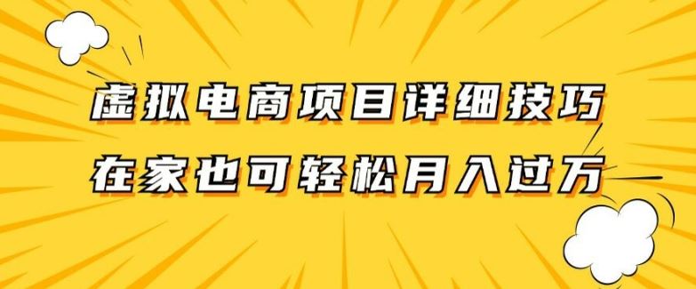 虚拟电商项目详细拆解，兼职全职都可做，每天单账号300+轻轻松松【揭秘】-硕飞聊项目