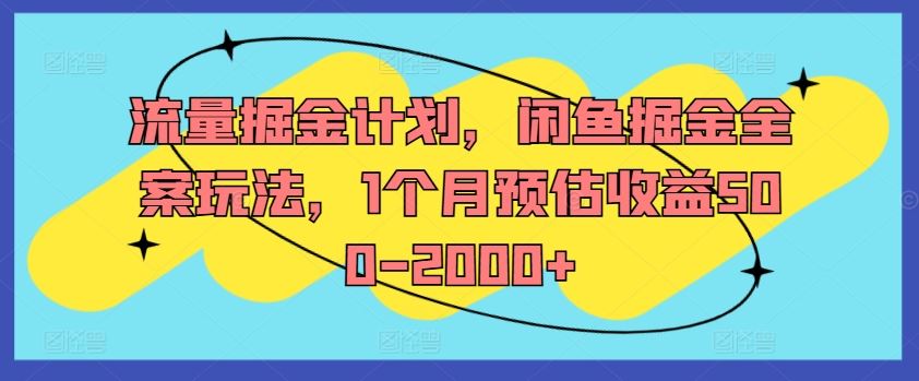 流量掘金计划，闲鱼掘金全案玩法，1个月预估收益500-2000+-硕飞聊项目