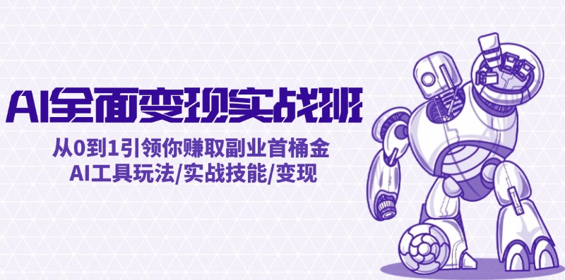 AI全面变现实操班：从0到1引领你赚取副业首桶金 AI工具玩法/实战技能/变现-硕飞聊项目