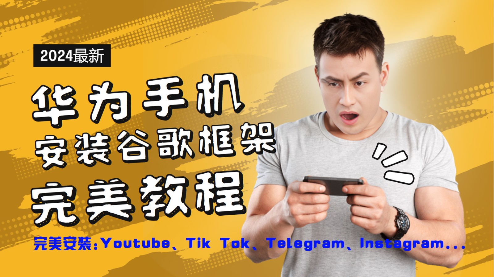 华为手机安装谷歌框架完美教程，开启你的Tiktok，油管，Tg，Instagra之路-硕飞聊项目