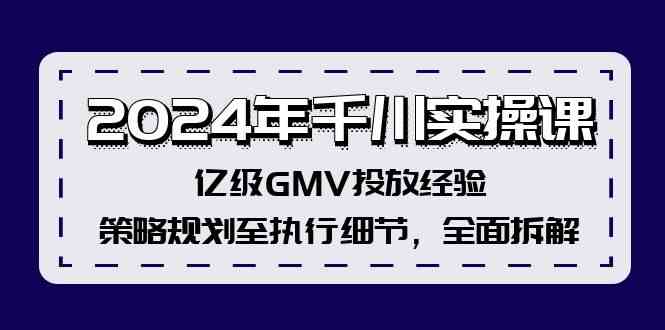 2024年千川实操课，亿级GMV投放经验，策略规划至执行细节，全面拆解-硕飞聊项目