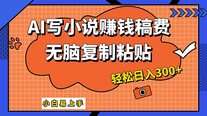 （12213期）AI一键智能写小说，只需复制粘贴，小白也能成为小说家 轻松日入300+-硕飞聊项目