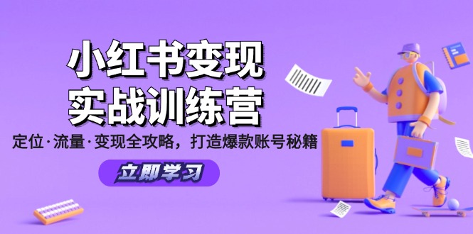 （12216期）小红书变现实战训练营：定位·流量·变现全攻略，打造爆款账号秘籍-硕飞聊项目