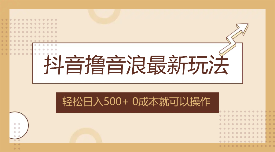 （12217期）抖音撸音浪最新玩法，不需要露脸，小白轻松上手，0成本就可操作，日入500+-硕飞聊项目