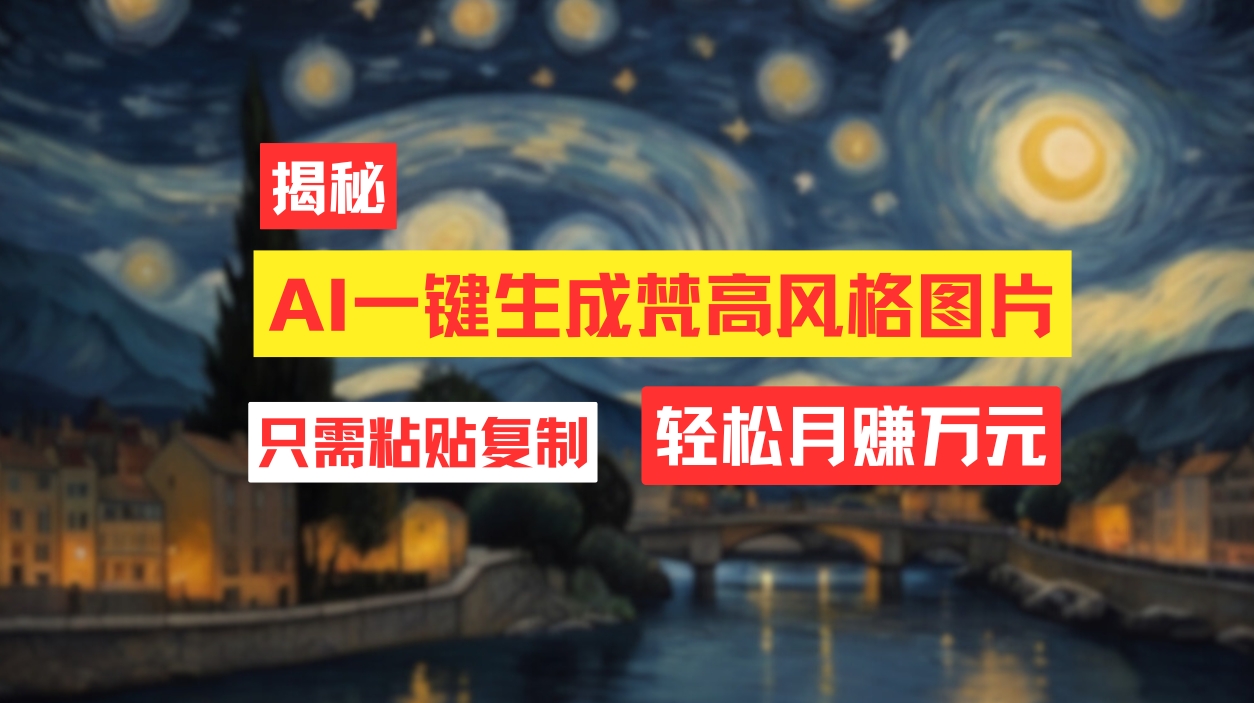 （12219期）用AI工具生成梵高风格图片，月入过万只需简单几步！-硕飞聊项目