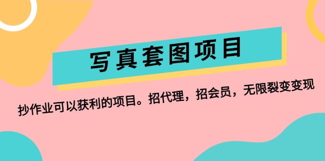 （12220期）写真套图项目：抄作业可以获利的项目。招代理，招会员，无限裂变变现-硕飞聊项目