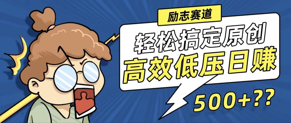 （12221期）新玩法来袭，轻松搞定高原创视频，高效低压日赚500+！-硕飞聊项目