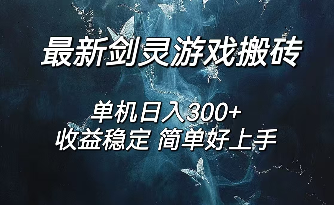 （12222期）剑灵怀旧服打金搬砖，日人300+，简单无脑操作，可矩阵-硕飞聊项目