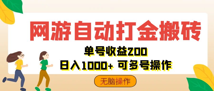 （12223期）网游自动打金搬砖，单号收益200 日入1000+ 无脑操作-硕飞聊项目