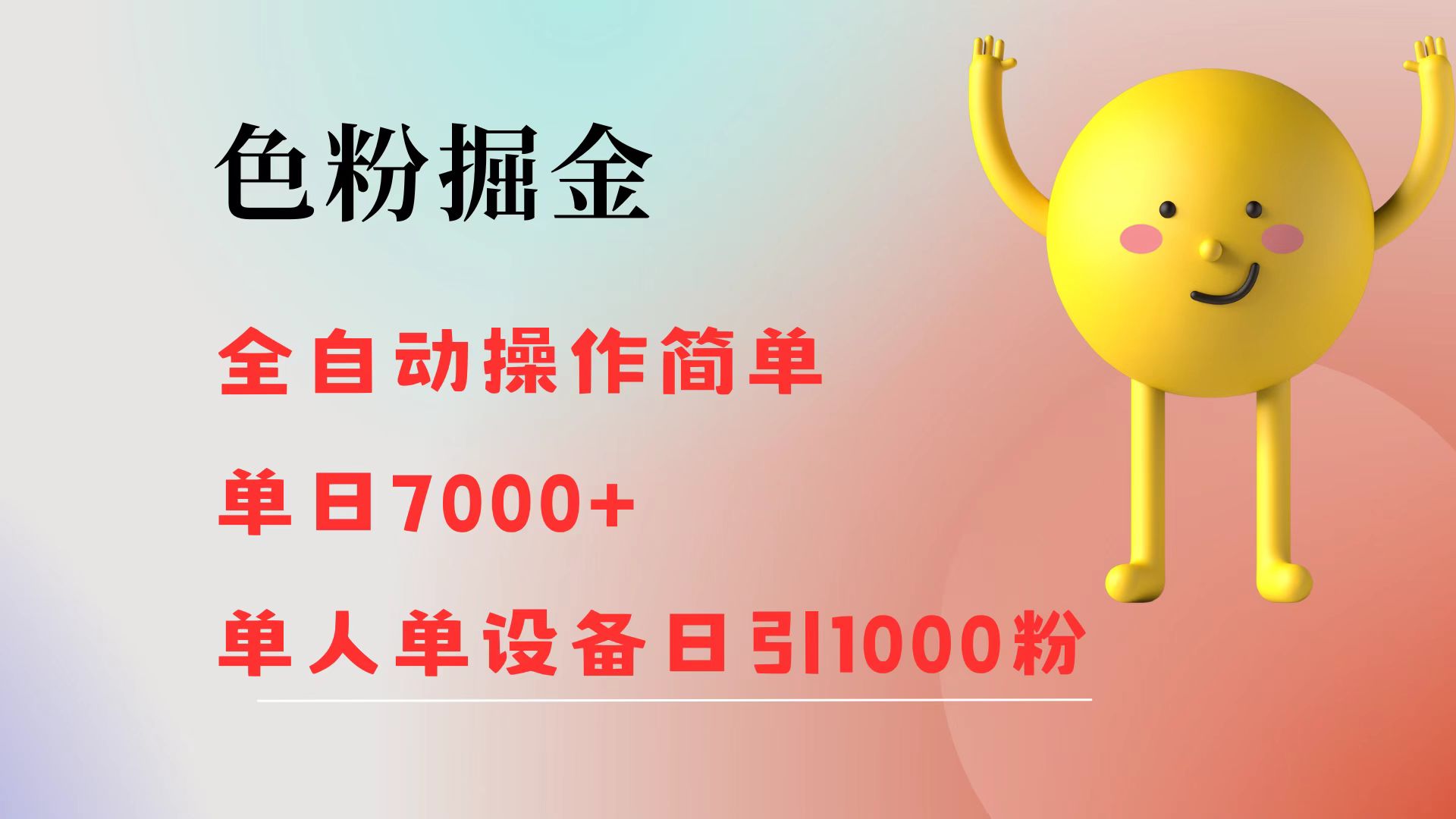 （12225期）色粉掘金 全自动 操作简单 单日收益7000+  单人单设备日引1000粉-硕飞聊项目