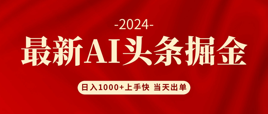 （12233期）AI头条掘金 小白也能轻松上手 日入1000+-硕飞聊项目