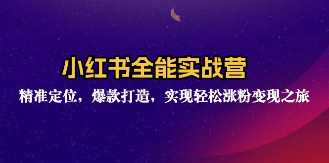 （12235期）小红书全能实战营：精准定位，爆款打造，实现轻松涨粉变现之旅-硕飞聊项目