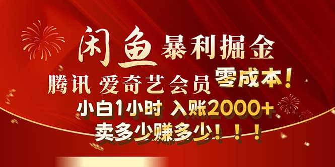 （12236期）闲鱼全新暴力掘金玩法，官方正品影视会员无成本渠道！小白1小时收…-硕飞聊项目