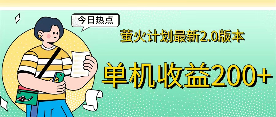 （12238期）萤火计划最新2.0版本单机收益200+ 即做！即赚！-硕飞聊项目