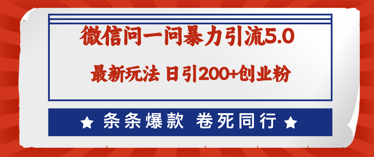（12240期）微信问一问最新引流5.0，日稳定引流200+创业粉，加爆微信，卷死同行-硕飞聊项目