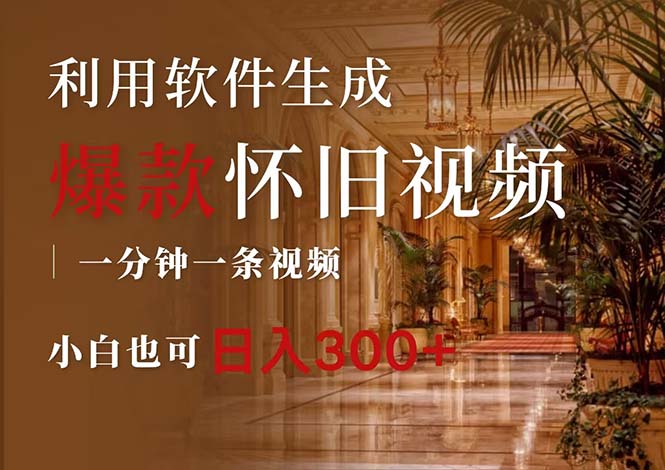 （12242期）一键生成原创爆款怀旧视频，情怀爆款玩法，小白也可日入300+-硕飞聊项目