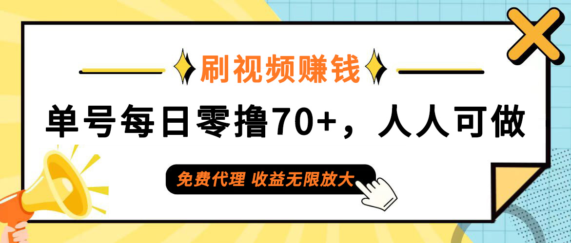 （12245期）日常刷视频日入70+，全民参与，零门槛代理，收益潜力无限！-硕飞聊项目