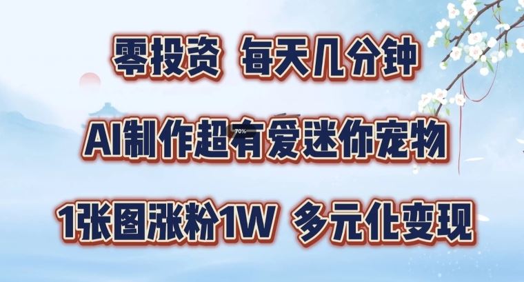 AI制作超有爱迷你宠物玩法，1张图涨粉1W，多元化变现，手把手交给你【揭秘】-硕飞聊项目