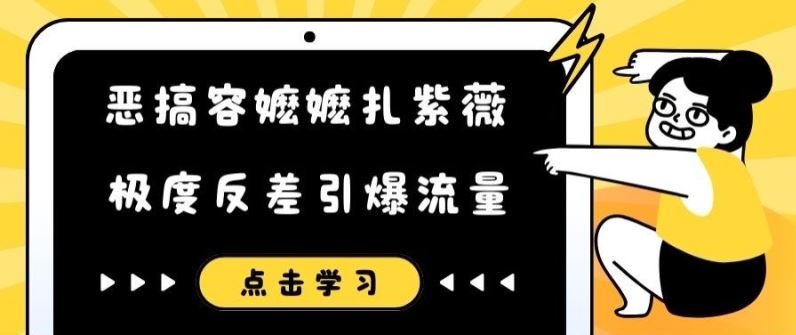 恶搞容嬷嬷扎紫薇短视频，极度反差引爆流量-硕飞聊项目