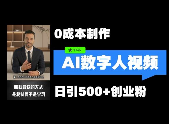 最新数字人引流，五分钟一条视频，可矩阵操作，日引500+创业粉【揭秘】-硕飞聊项目