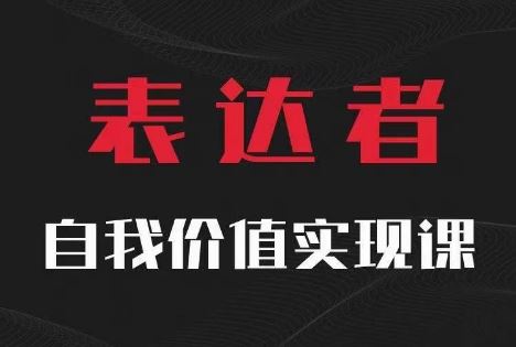 【表达者】自我价值实现课，思辨盛宴极致表达-硕飞聊项目