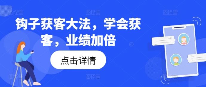 钩子获客大法，学会获客，业绩加倍-硕飞聊项目
