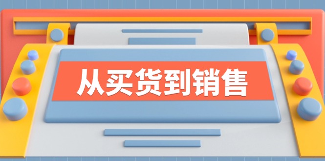 《从买货到销售》系列课，全方位提升你的时尚行业竞争力-硕飞聊项目
