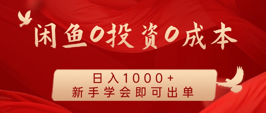 闲鱼0投资0成本 日入1000+ 无需囤货  新手学会即可出单-硕飞聊项目
