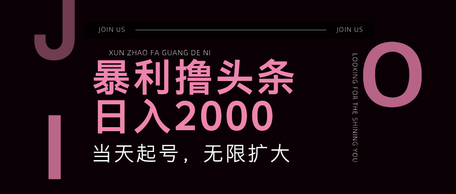 暴利撸头条，单号日入2000+，可无限扩大-硕飞聊项目