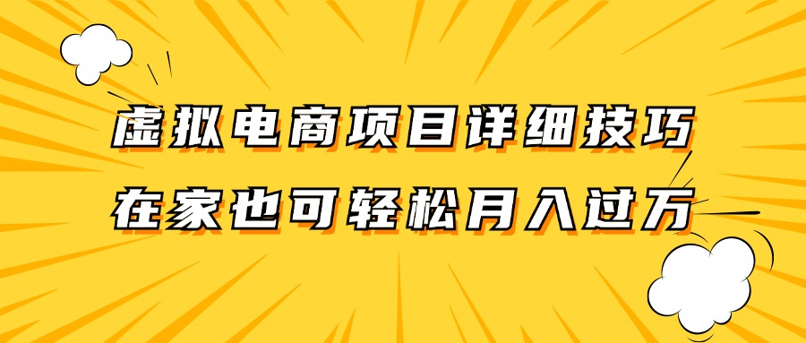 虚拟电商项目详细技巧拆解，保姆级教程，在家也可以轻松月入过万。-硕飞聊项目