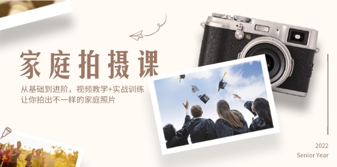 （12246期）家庭拍摄课，从基础到进阶，视频教学+实战训练，让你拍出不一样的家庭照片-硕飞聊项目