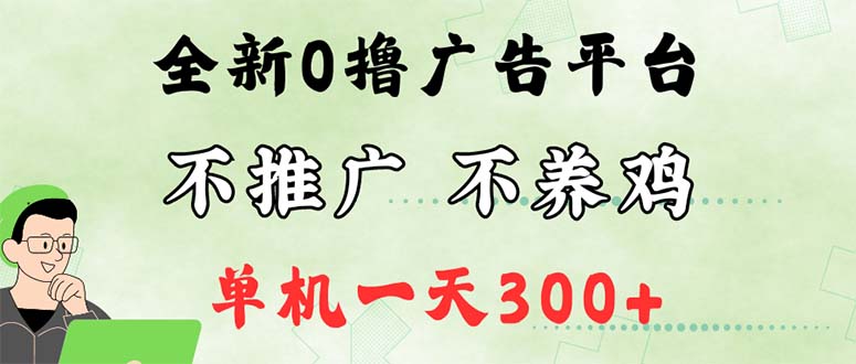 （12251期）最新广告0撸懒人平台，不推广单机都有300+，来捡钱，简单无脑稳定可批量-硕飞聊项目