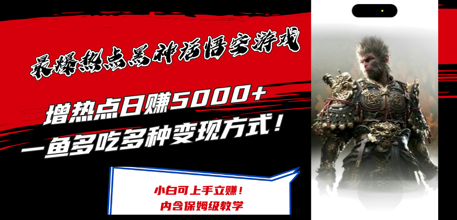 （12252期）最爆热点黑神话悟空游戏，增热点日赚5000+一鱼多吃多种变现方式！可立…-硕飞聊项目