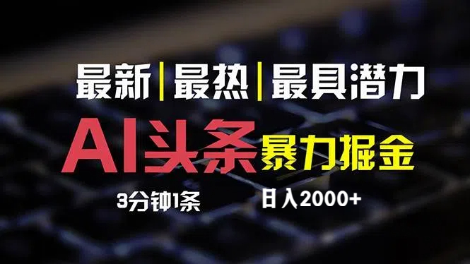 （12254期）最新AI头条掘金，每天10分钟，简单复制粘贴，小白月入2万+-硕飞聊项目