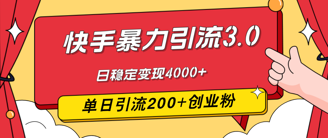 （12256期）快手暴力引流3.0，最新玩法，单日引流200+创业粉，日稳定变现4000+-硕飞聊项目