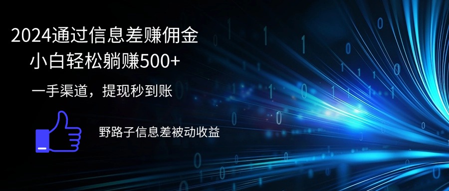 （12257期）2024通过信息差赚佣金小白轻松躺赚500+-硕飞聊项目