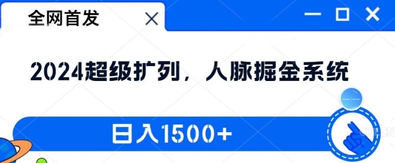 全网首发：2024超级扩列，人脉掘金系统，日入1.5k【揭秘】-硕飞聊项目