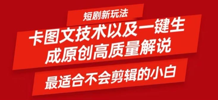 短剧卡图文技术轻松过原创、一键生成高质量短剧视频，最适合小白上手的干货技术【揭秘】-硕飞聊项目