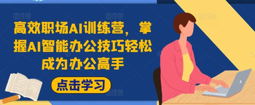 高效职场AI训练营，掌握AI智能办公技巧轻松成为办公高手，提升工作效率!-硕飞聊项目