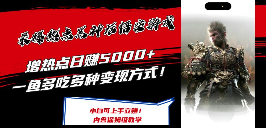 最爆热点黑神话悟空游戏，增热点日赚5k+，一鱼多吃多种变现方式，可立马上手赚钱【揭秘】-硕飞聊项目