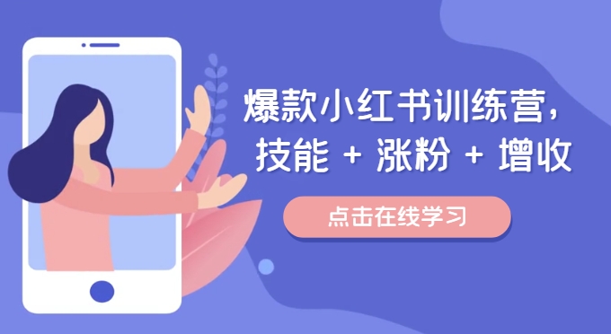 爆款小红书训练营（46期），技能+涨粉+增收，用好小红书做喜欢又擅长的事，涨粉又赚钱-硕飞聊项目