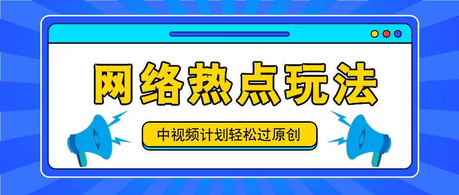 中视频计划之网络热点玩法，每天几分钟利用热点拿收益！-硕飞聊项目