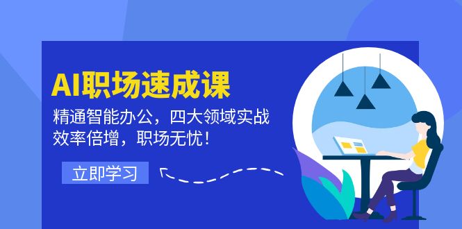 AI职场速成课：精通智能办公，四大领域实战，效率倍增，职场无忧！-硕飞聊项目